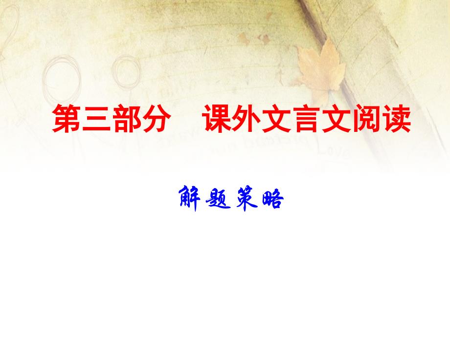 中考语文古诗文阅读复习ppt课件：课外文言文阅读解题策略完整版_第1页