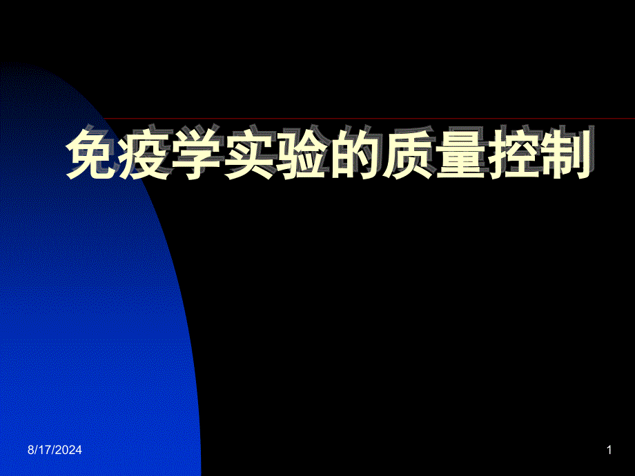 免疫学实验的质量控制课件_第1页