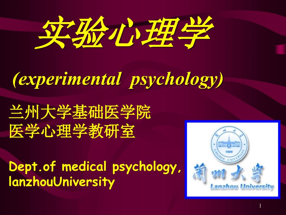 医学实验心理学课件_第1页