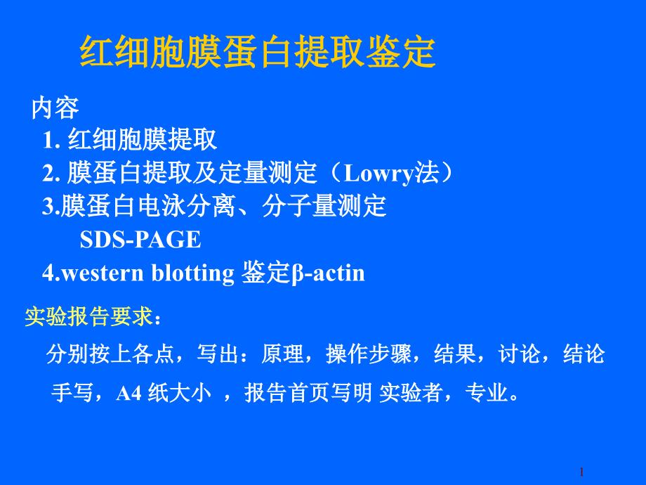 红细胞膜蛋白提取流程课件_第1页