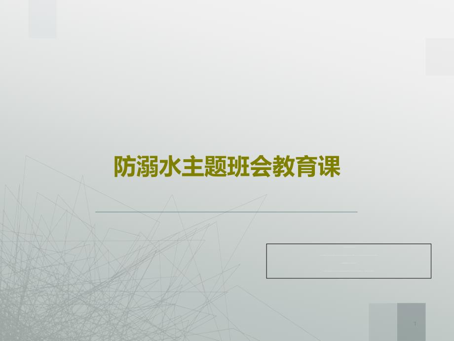 防溺水主题班会教育课课件_第1页