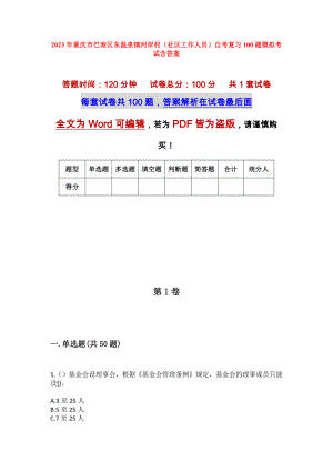 2023年重庆市巴南区东温泉镇河岸村（社区工作人员）自考复习100题模拟考试含答案
