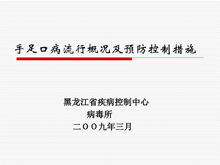 手足口病流行概况及预防控制措施课件_第1页