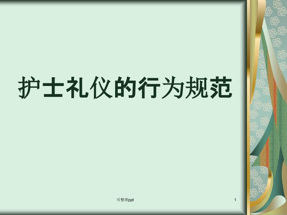 护士礼仪的行为规范课件_第1页