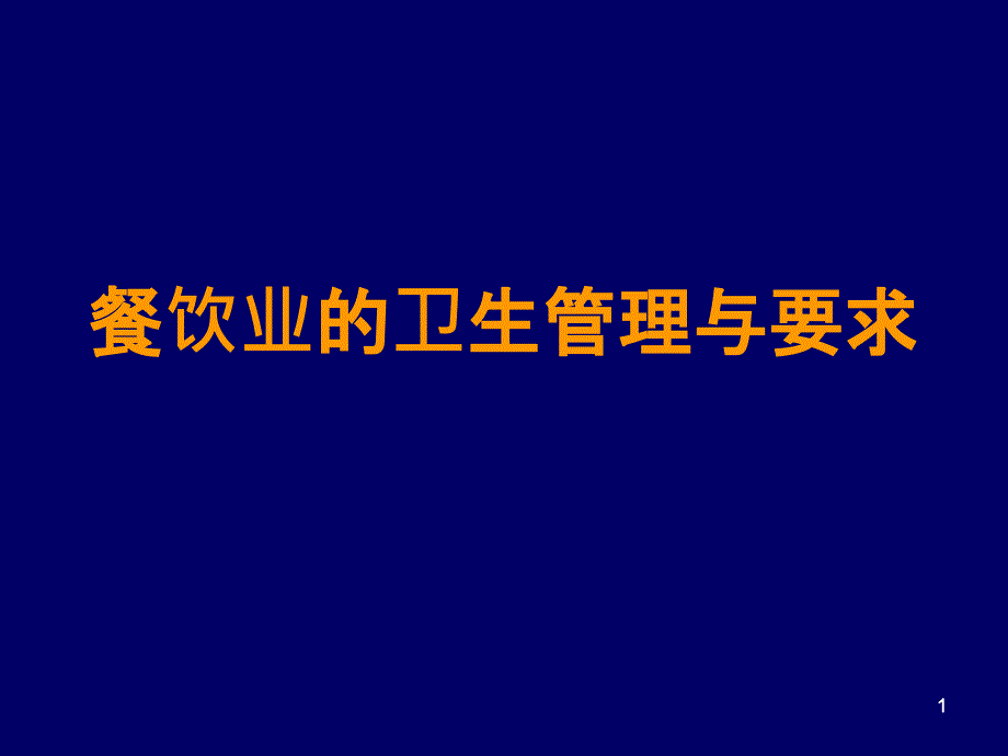 餐饮业的卫生管理与要求课件_第1页