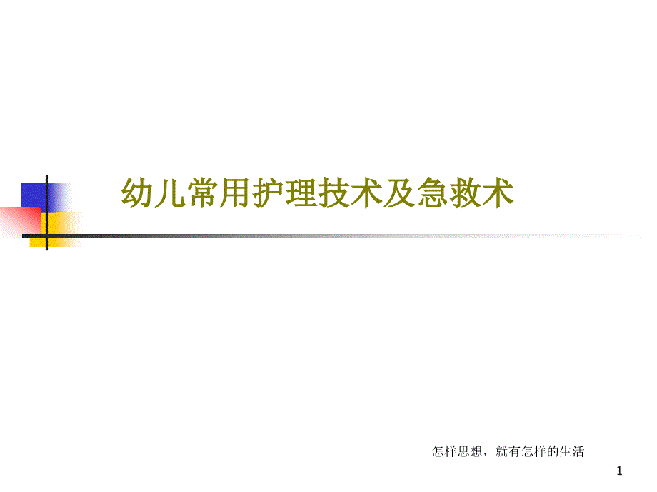 幼儿常用护理技术及急救术ppt课件_第1页