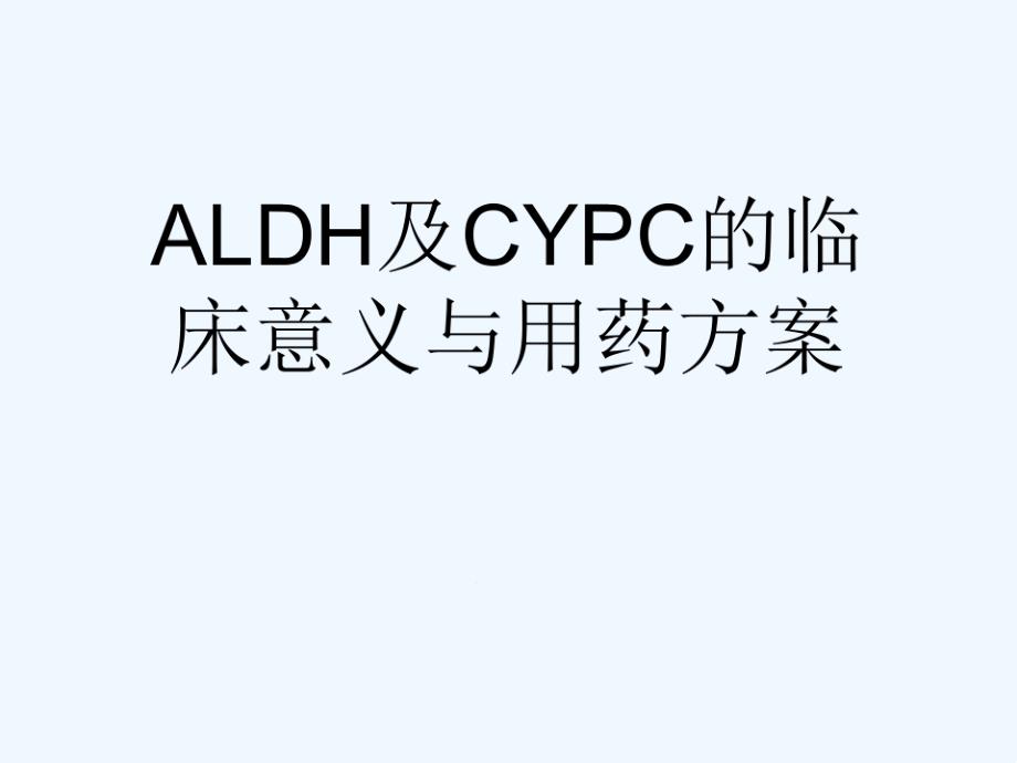 ALDH及CYPC的临床意义与用药方案可修改版课件_第1页