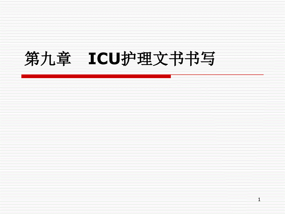 ICU护理文书书写课件_第1页