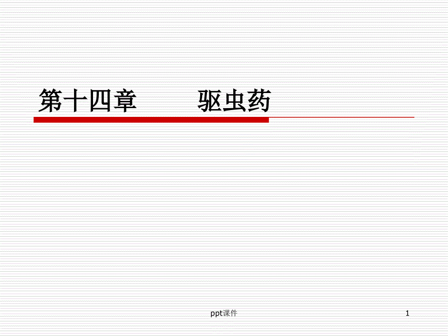 临床中药学-第14章-驱虫药--课件_第1页