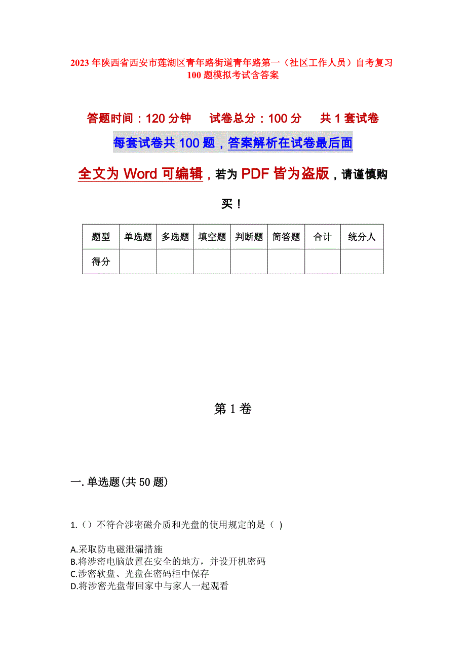 2023年陕西省西安市莲湖区青年路街道青年路第一（社区工作人员）自考复习100题模拟考试含答案_第1页