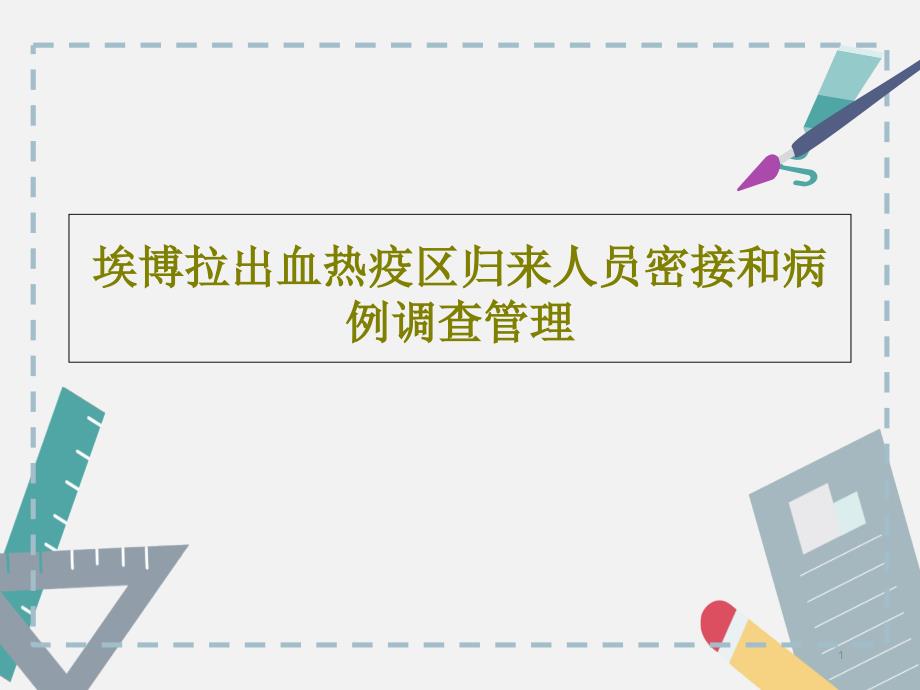 埃博拉出血热疫区归来人员密接和病例调查管理ppt课件_第1页