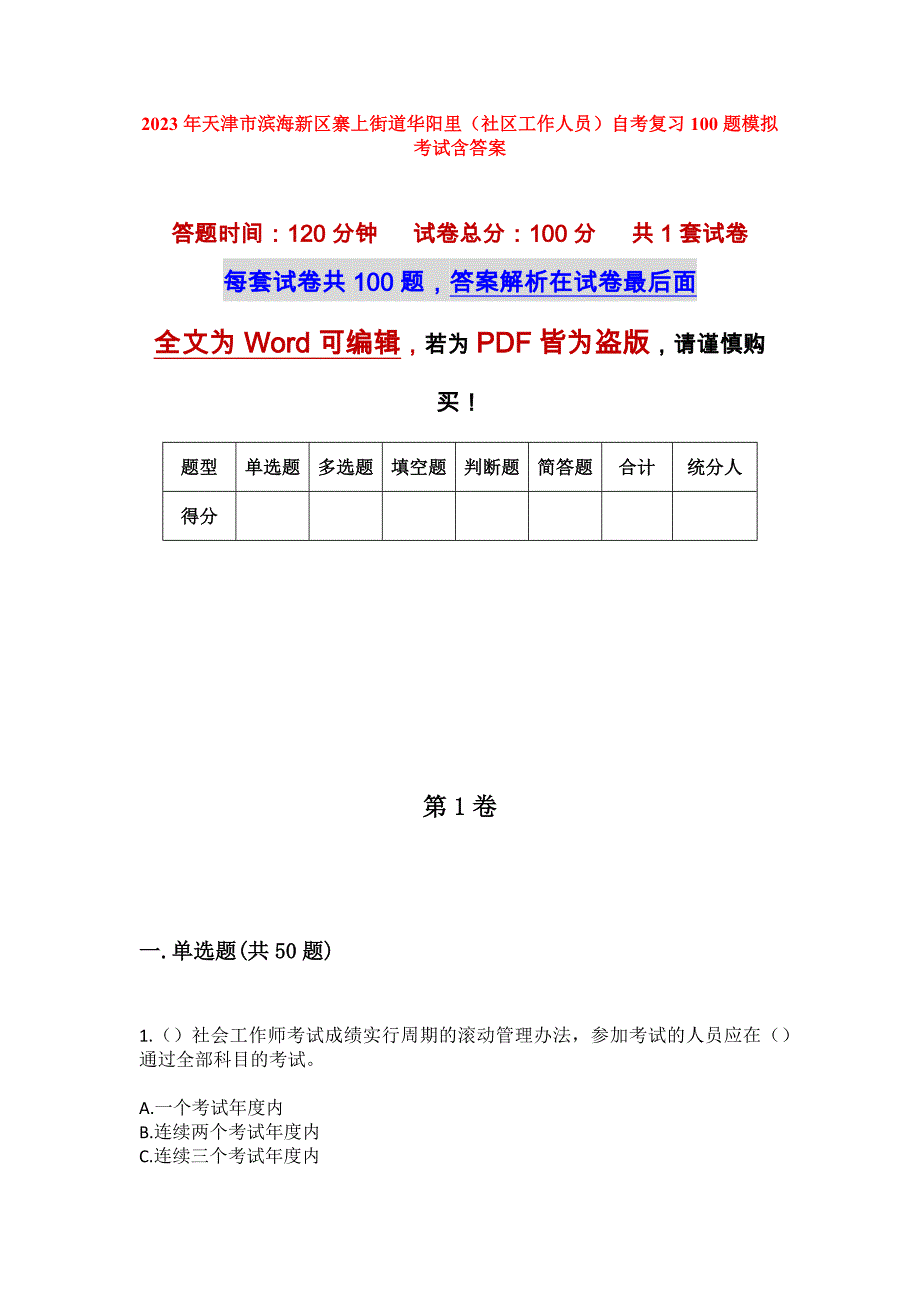 2023年天津市滨海新区寨上街道华阳里（社区工作人员）自考复习100题模拟考试含答案_第1页