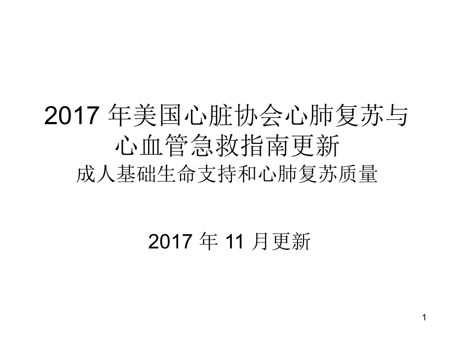 心肺复苏指南更新及高质量心肺复苏培训教材课件_第1页