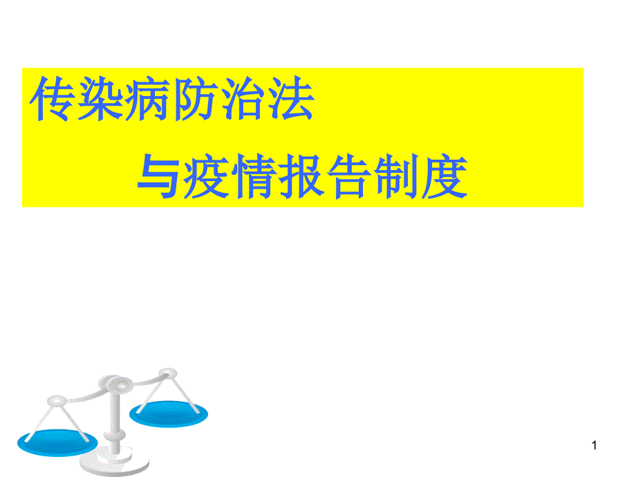 传染病防治法与疫情报告制度课件_第1页