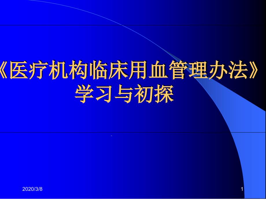 医疗机构临床用血管理办法ppt课件_第1页