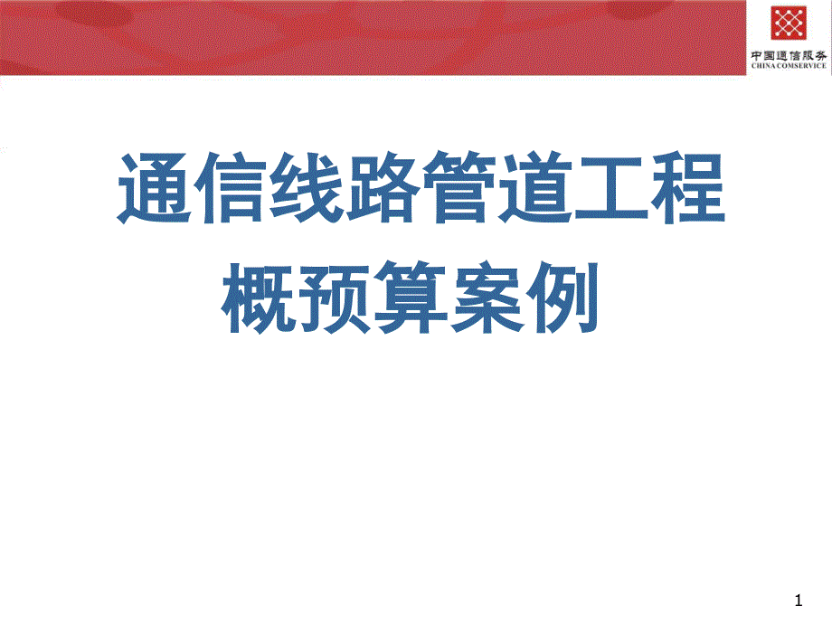 通信线路管道工程概预算案例课件_第1页