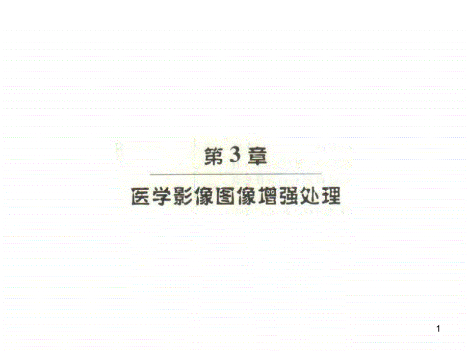 《医学影像图像处理》课件_第1页