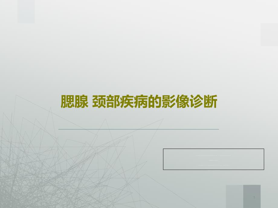 腮腺颈部疾病的影像诊断课件_第1页