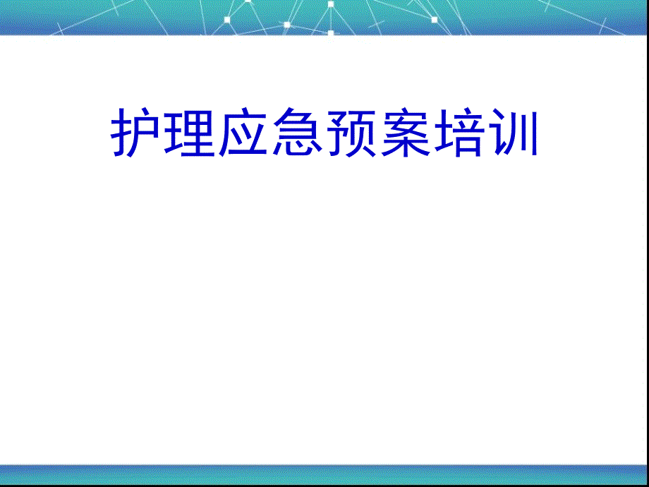 护理应急预案培训ppt课件_第1页