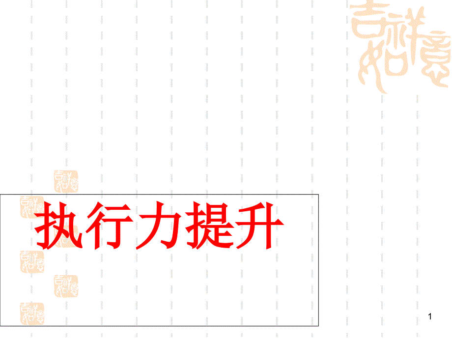 执行力提升培训ppt课件_第1页