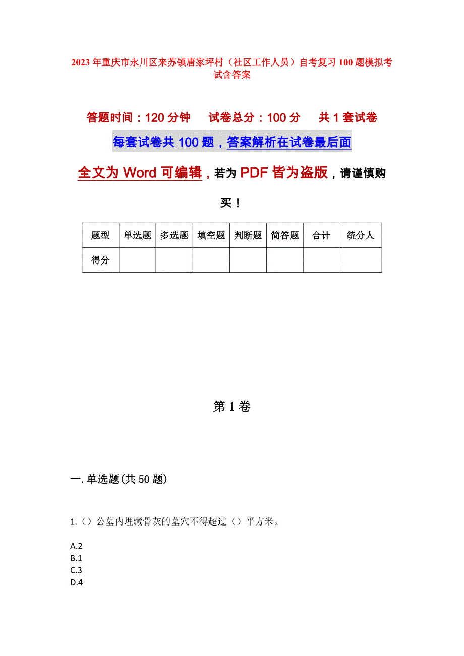 2023年重庆市永川区来苏镇唐家坪村（社区工作人员）自考复习100题模拟考试含答案_第1页