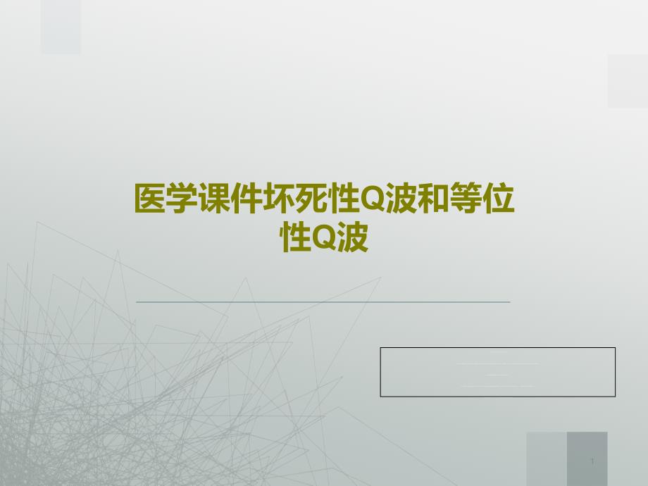 医学ppt课件坏死性Q波和等位性Q波_第1页