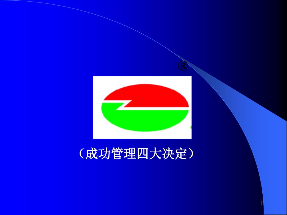 企业管理思想内涵四要素讲义课件_第1页