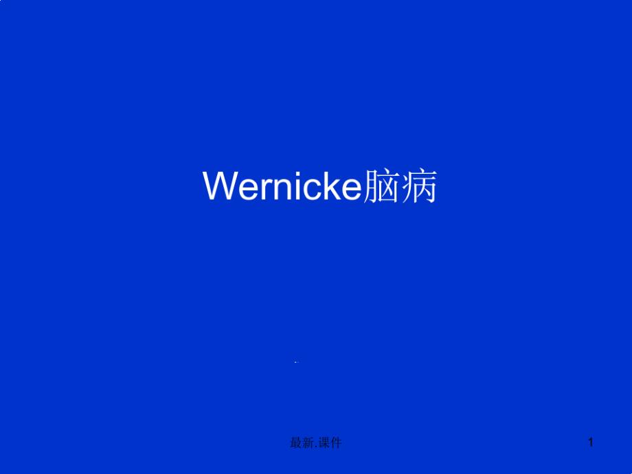 Wernicke脑病的MRI表现新版课件_第1页