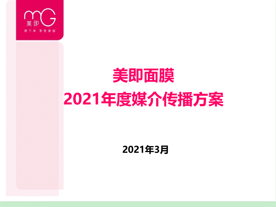 美即面膜度媒介传播计划_第1页