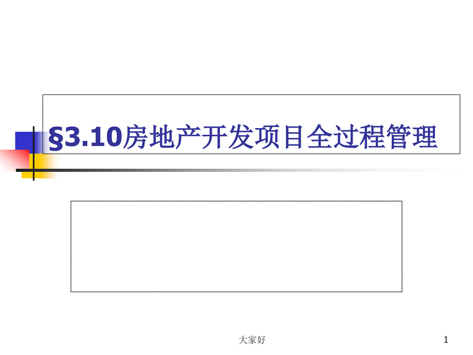 房地产开发项目全过程管理课件_第1页