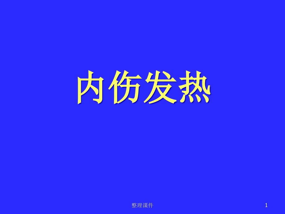 中医内科学内伤发热课件_第1页