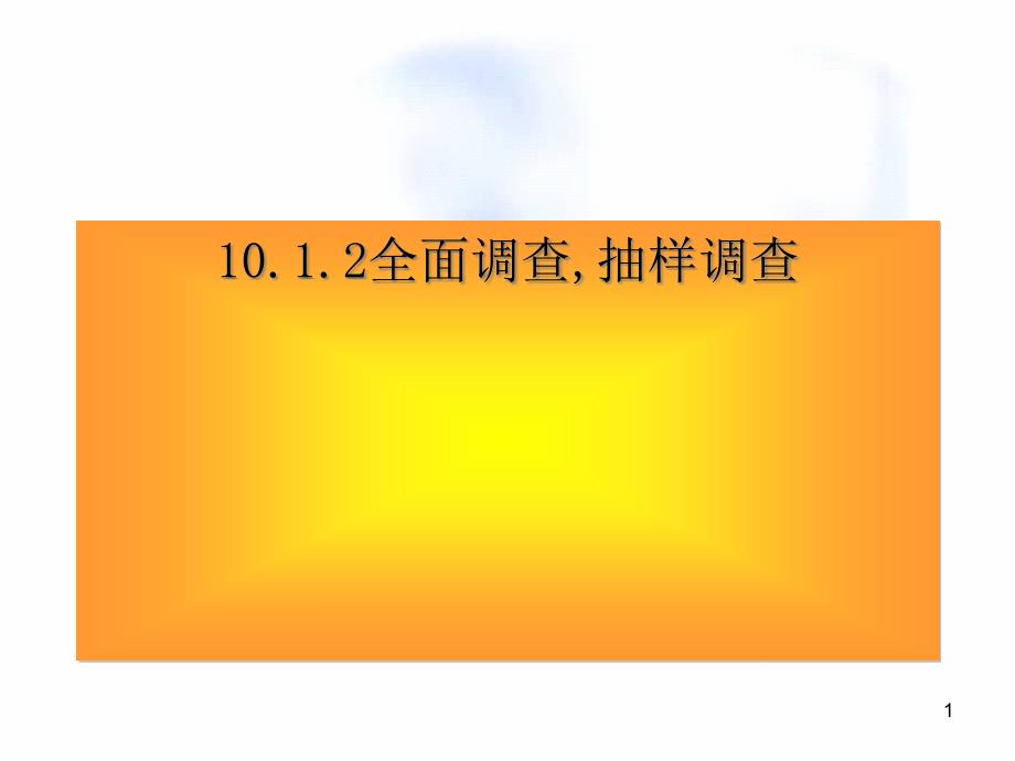 全面调查与抽样调查举例ppt人教版课件_第1页