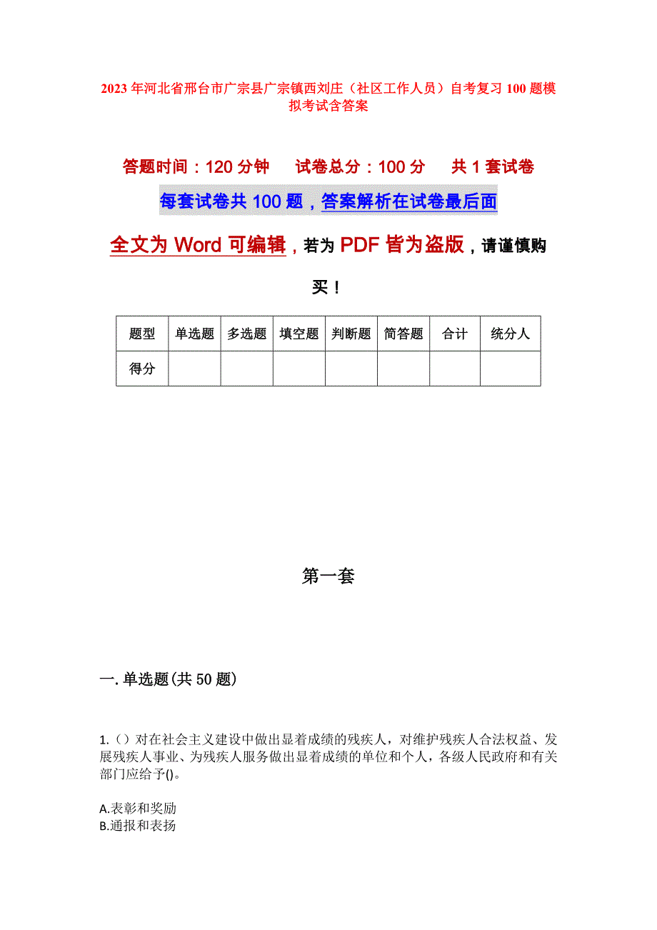 2023年河北省邢台市广宗县广宗镇西刘庄（社区工作人员）自考复习100题模拟考试含答案_1_第1页