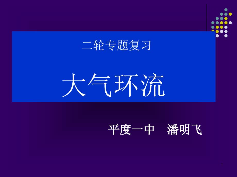 高考二轮专题复习——大气环流ppt-通用课件_第1页