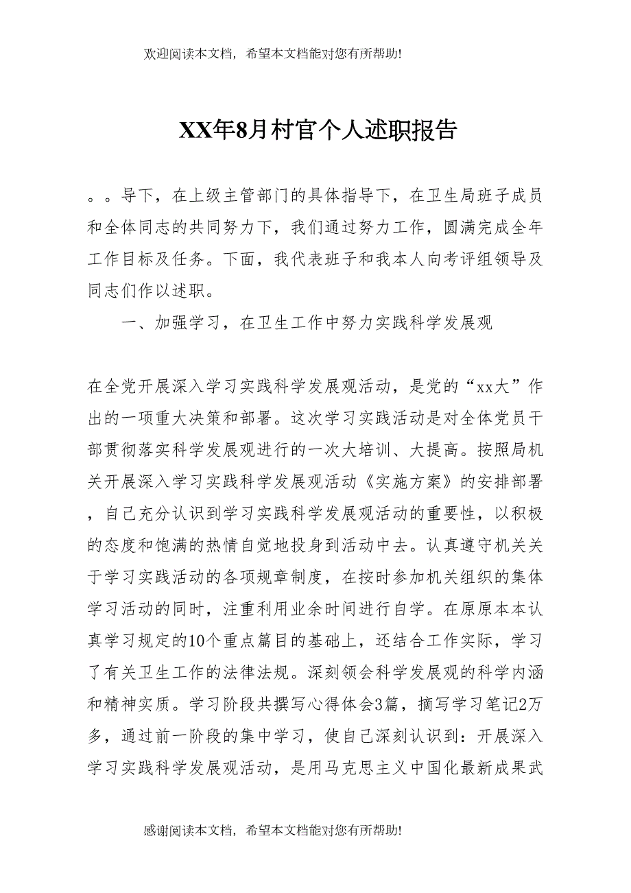 某年8月村官个人述职报告_第1页