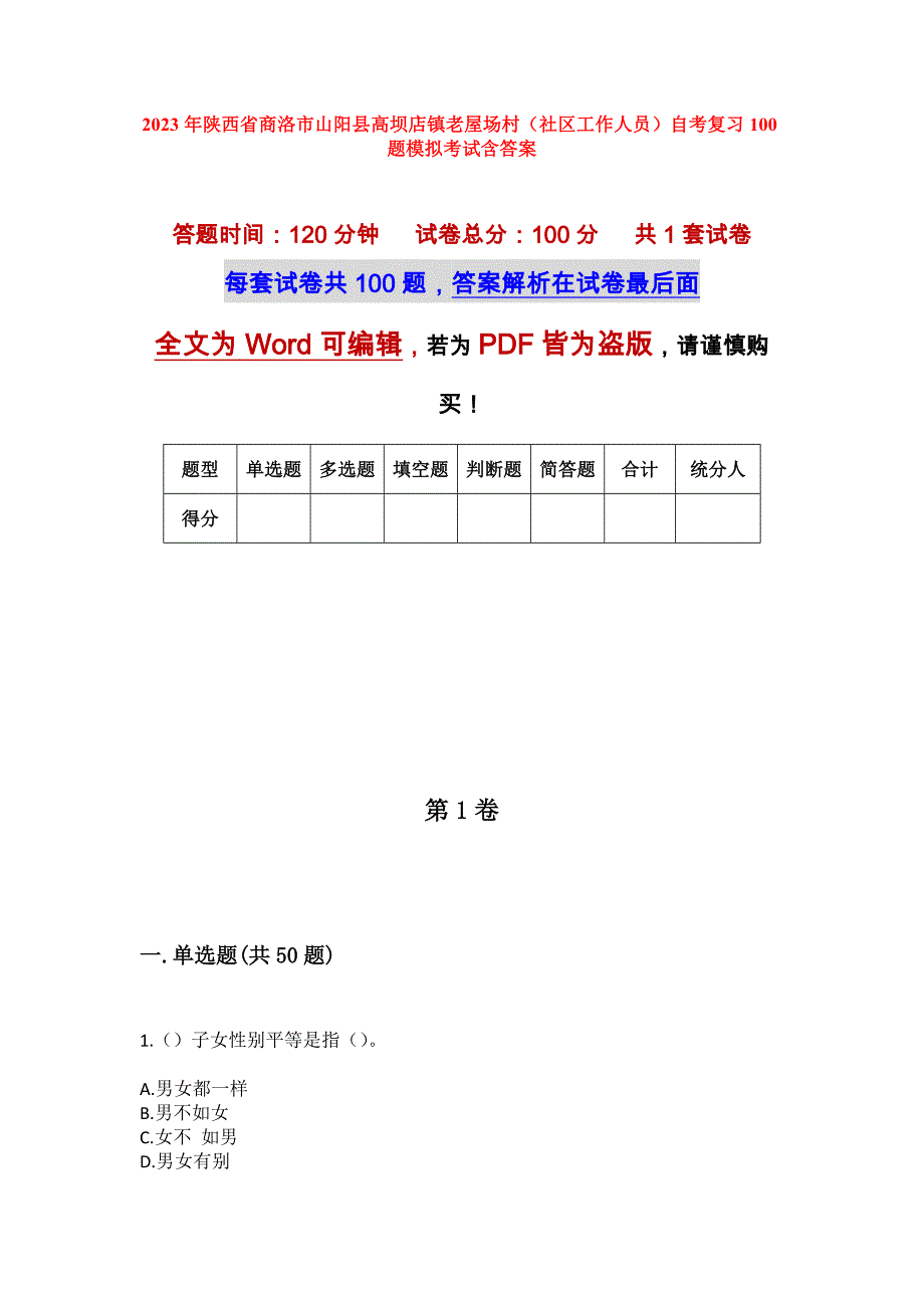 2023年陕西省商洛市山阳县高坝店镇老屋场村（社区工作人员）自考复习100题模拟考试含答案_第1页