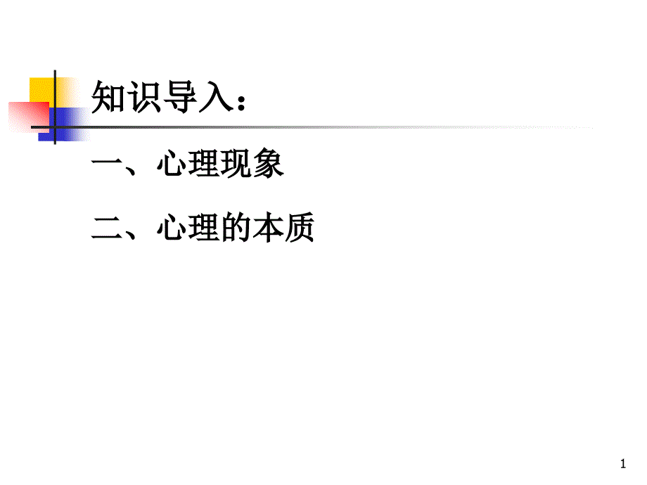 医学心理学八年制第1章绪论课件_第1页