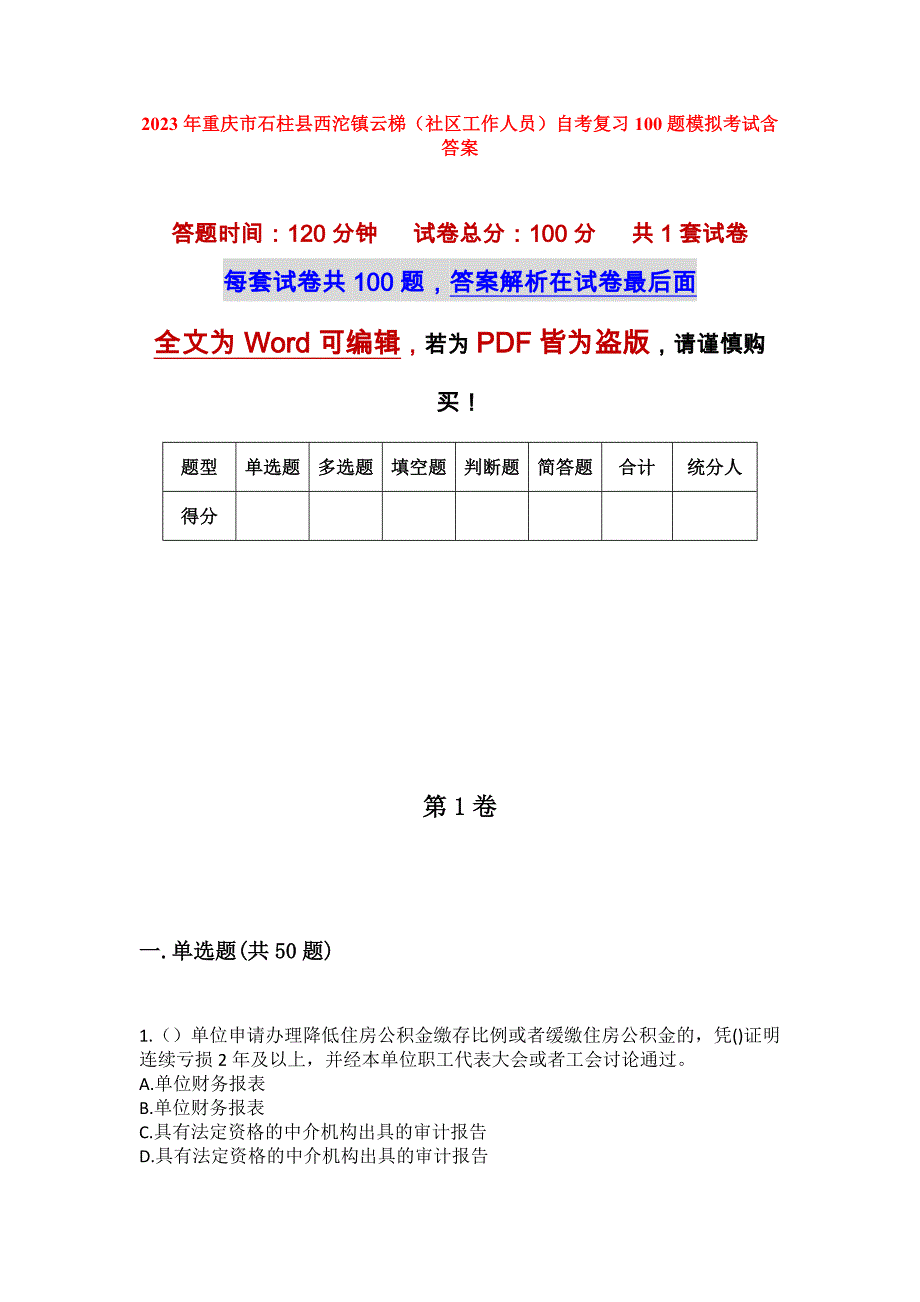 2023年重庆市石柱县西沱镇云梯（社区工作人员）自考复习100题模拟考试含答案_第1页