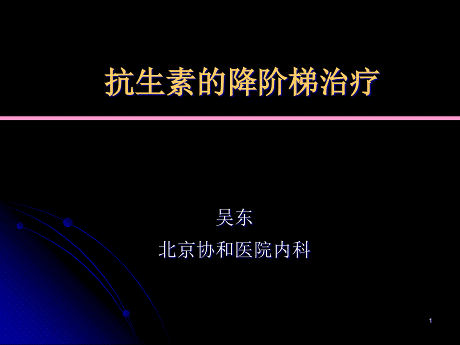 【医学ppt课件之抗生素】抗生素的降阶梯治疗_第1页