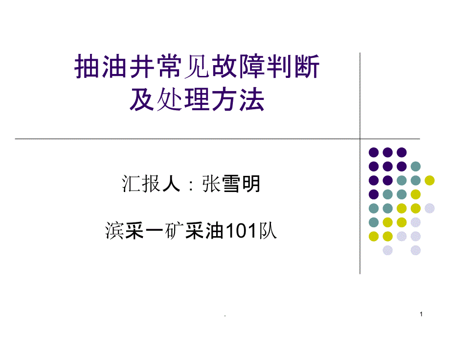 抽油井常见故障判断及处理方法课件_第1页