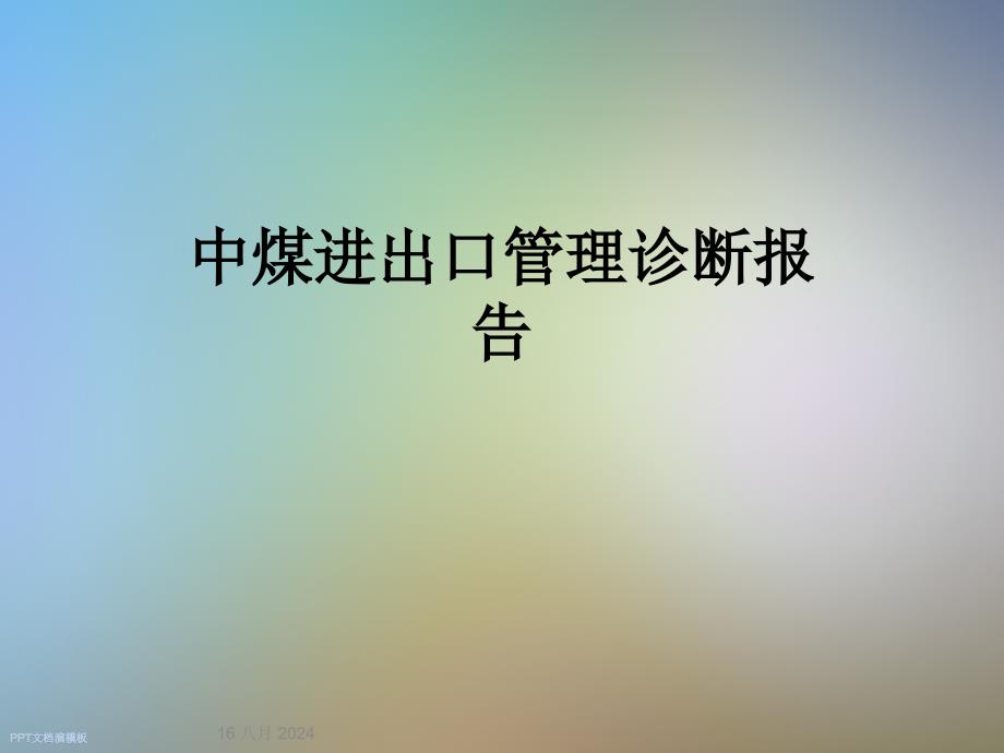 中煤进出口管理诊断报告课件_第1页