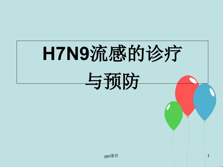 H7N9流感诊疗--课件_第1页