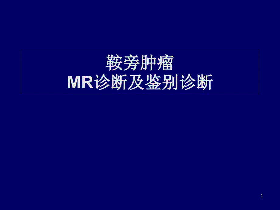 鞍旁肿瘤MR诊断及鉴别诊断课件_第1页