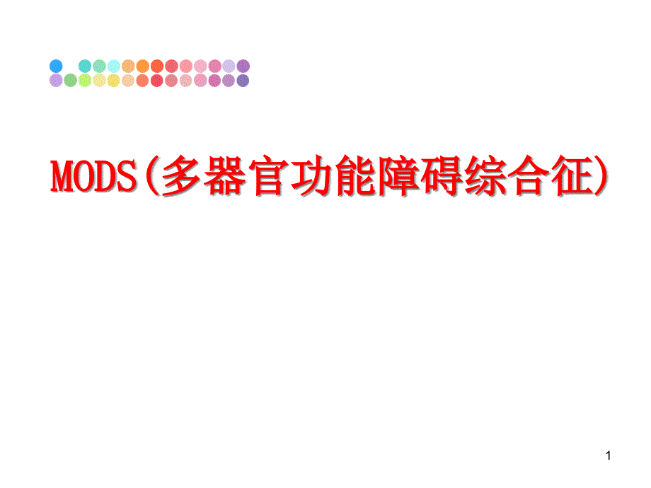 MODS(多器官功能障碍综合征)课件_第1页