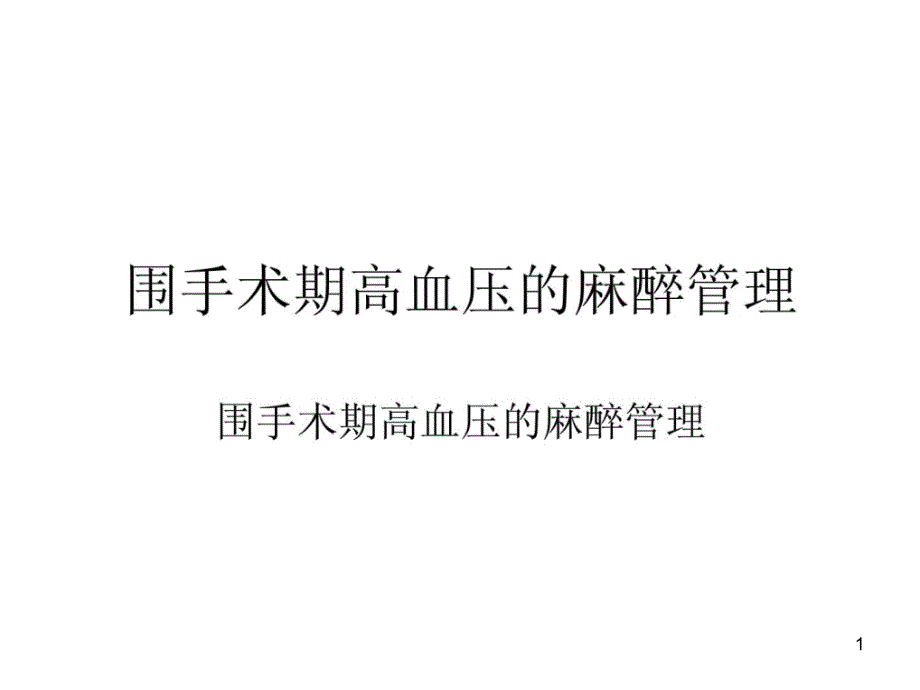 围手术期高血压的麻醉治理课件_第1页