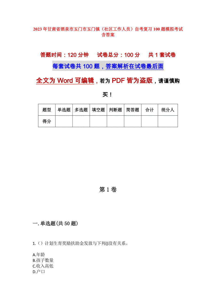 2023年甘肃省酒泉市玉门市玉门镇（社区工作人员）自考复习100题模拟考试含答案_第1页