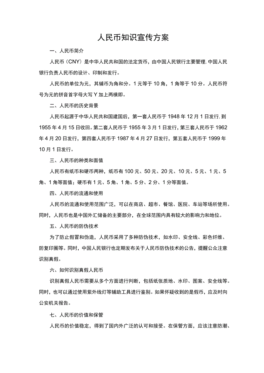 人民币知识宣传方案_第1页