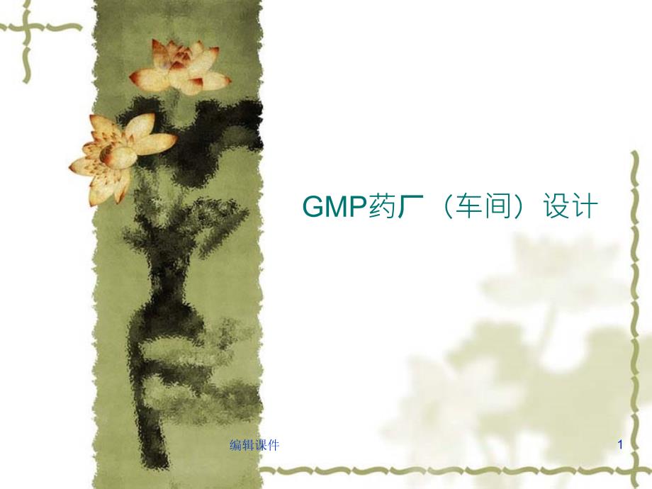 制药工艺学GMP药厂车间设计课件_第1页