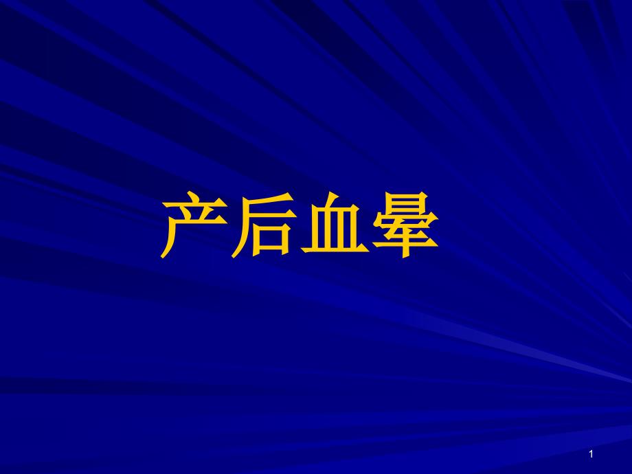 【中医ppt课件】产后血晕_第1页