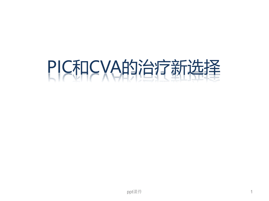 PIC和CVA的诊断与治疗新选择-课件_第1页